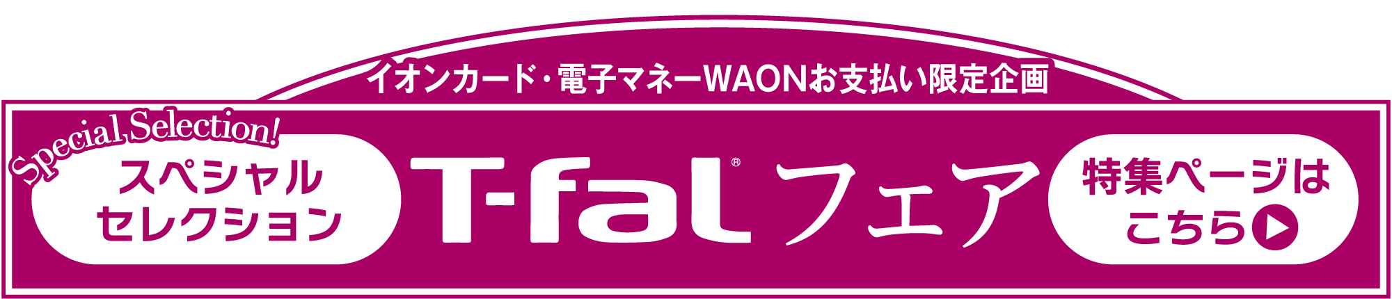 セレクションt-fal