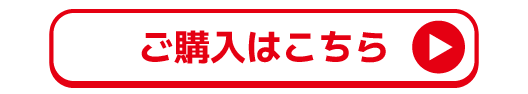 ご購入はこちら