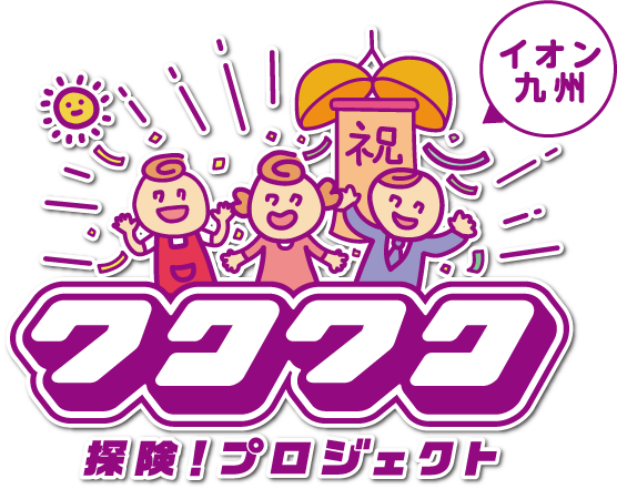 わくわくプロジェクトトップ画像