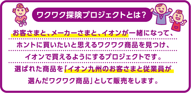 わくわくプロジェクトの説明