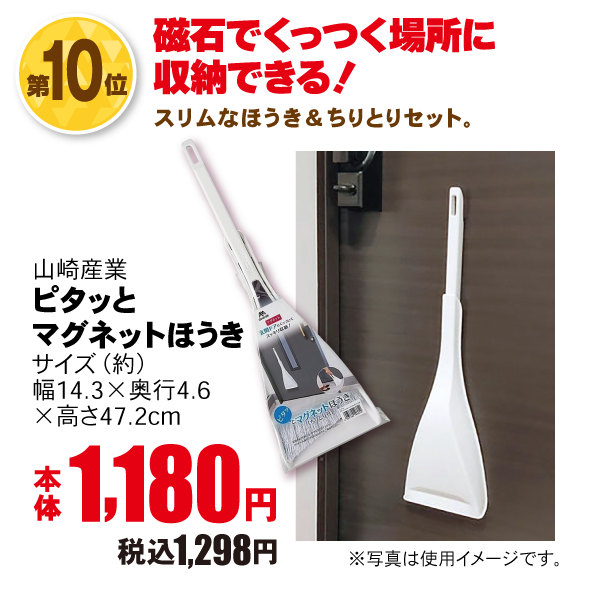 ピタッとマグネットほうき