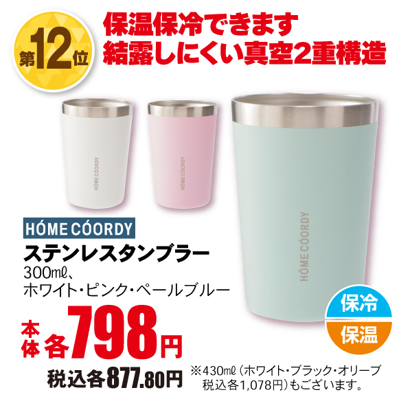 ホームコーディ　ステンレス　タンブラー 300ml