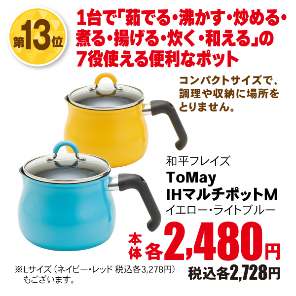 和平フレイズ　Tomayマルチポット