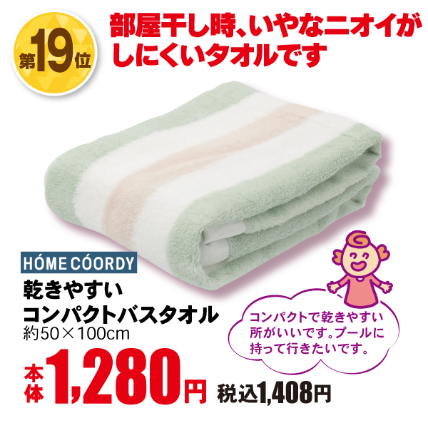 ホームコーディ　乾きやすいコンパクトバスタオル