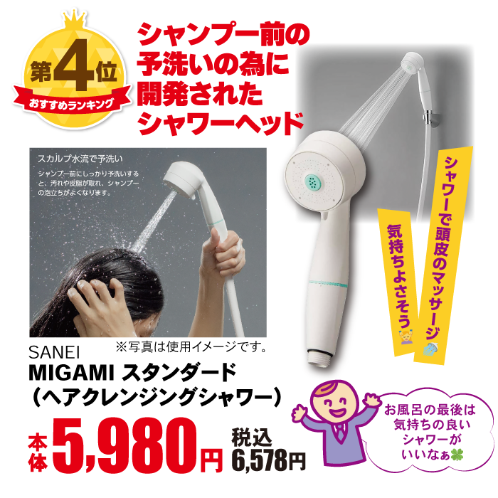 MIGAMI　スタンダード（ヘアクレンジングシャワー）