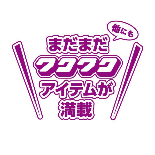 他にもワクワクアイテムが満載