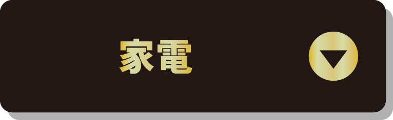 家電