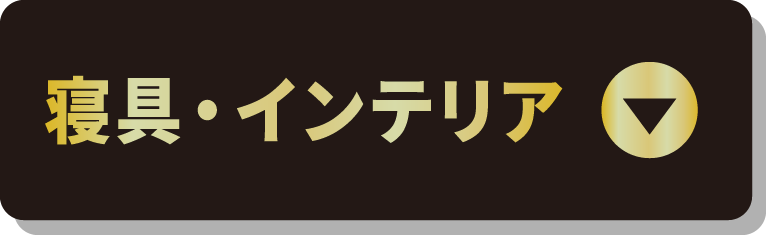 寝具・インテリア