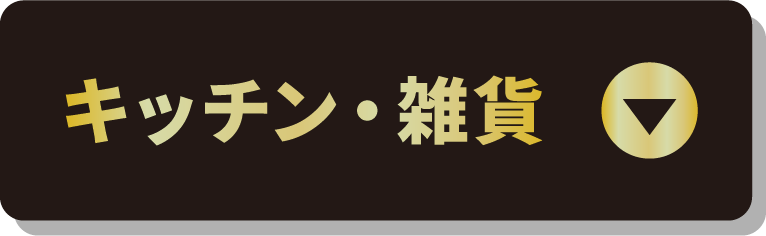 キッチン・雑貨
