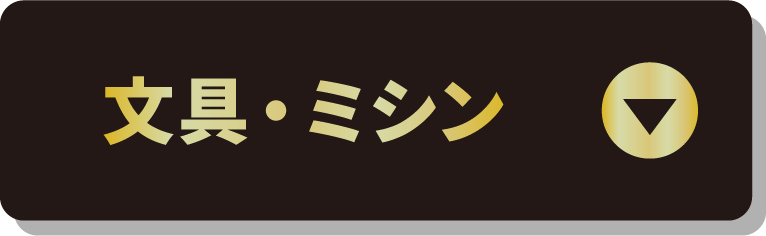 文具・ミシン