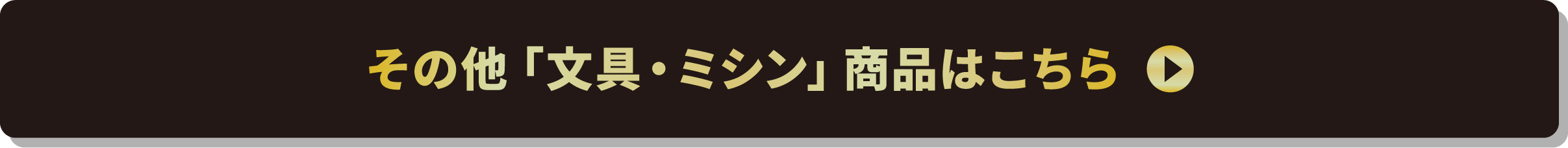 その他「文具・ミシン」商品はこちら
