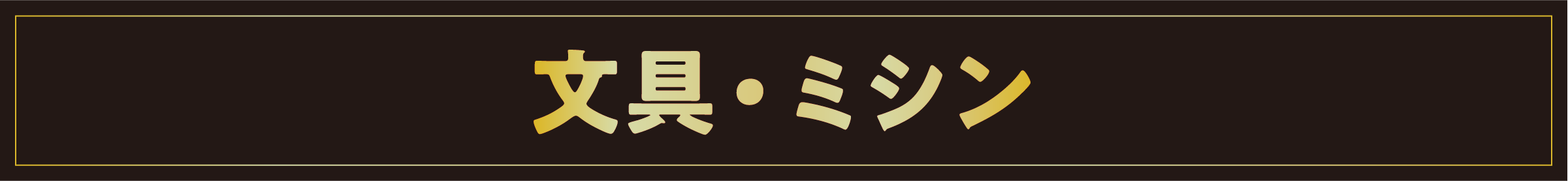文具・ミシン