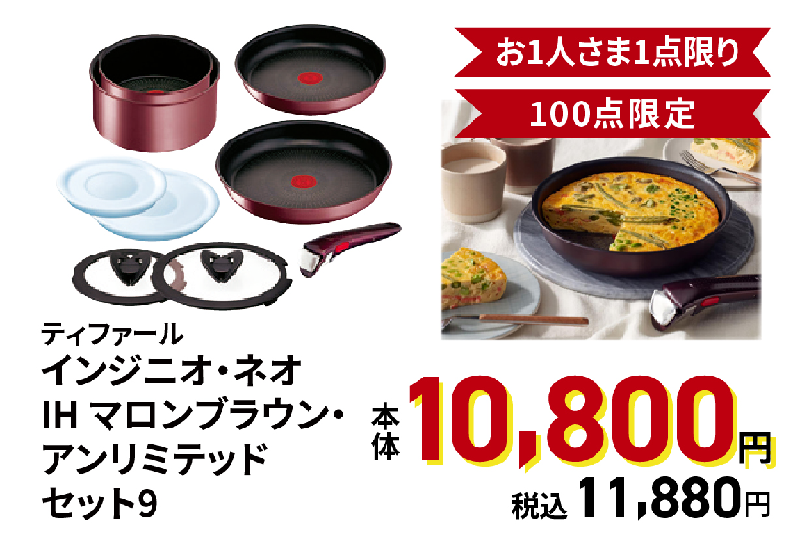 インジニオ・ネオ・IHマロンブラウンアンリミテッドセット9