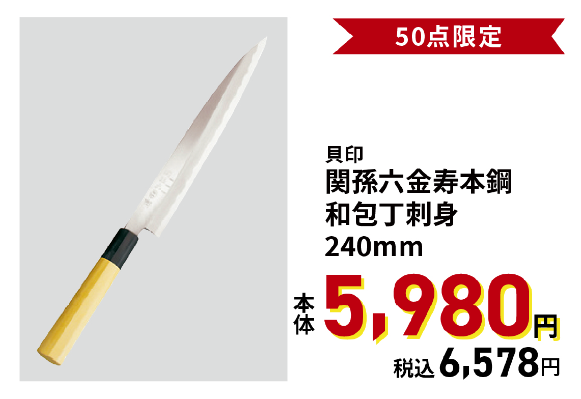 関孫六金寿本鋼和包丁刺身
