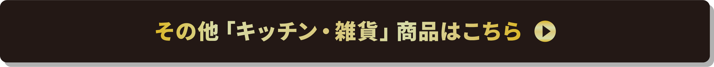 その他「キッチン・雑貨」商品はこちら