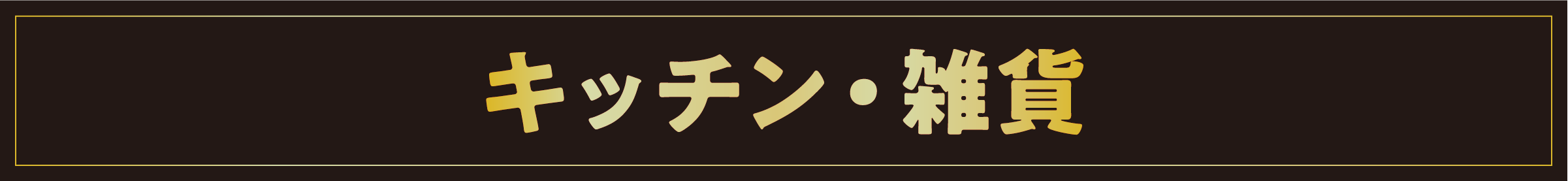 キッチン・雑貨