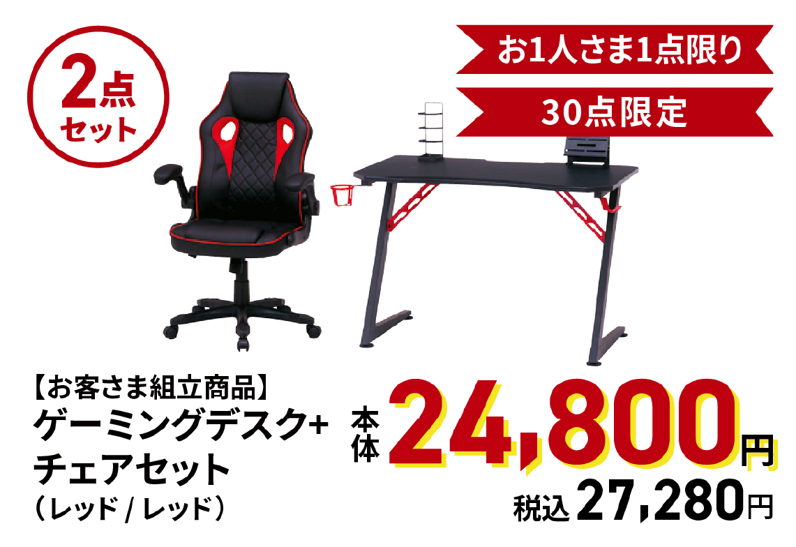 ゲーミングデスク+チェアセット