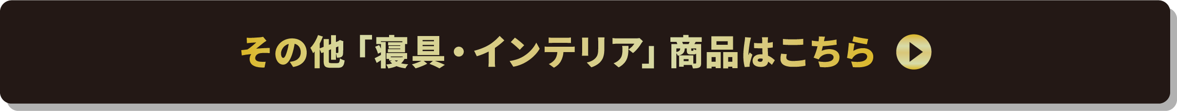 その他「寝具・インテリア」商品はこちら