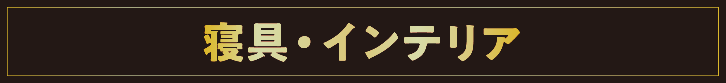 寝具・インテリア