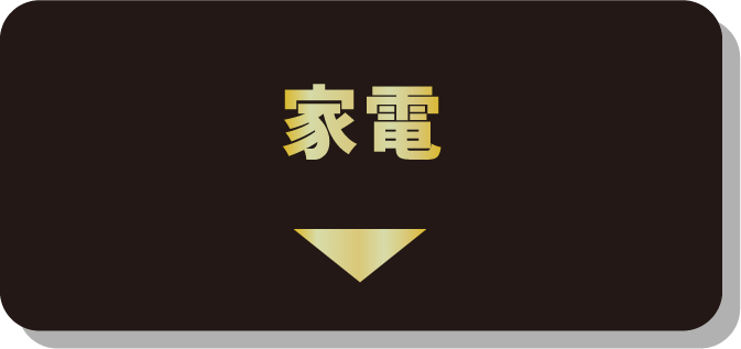 家電