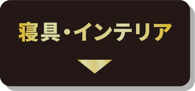 寝具・インテリア