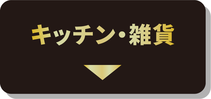 キッチン・雑貨
