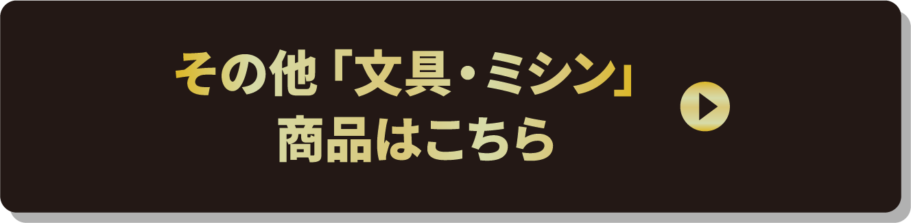 その他「文具・ミシン」商品はこちら