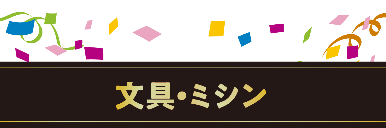 文具・ミシン