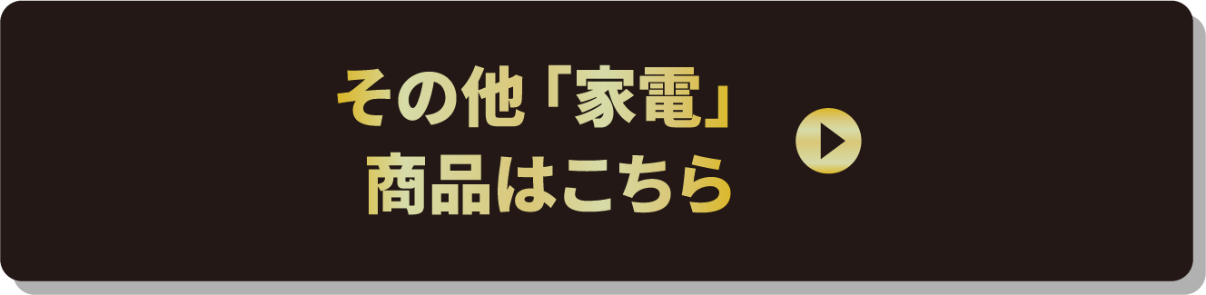 その他「家電」商品はこちら