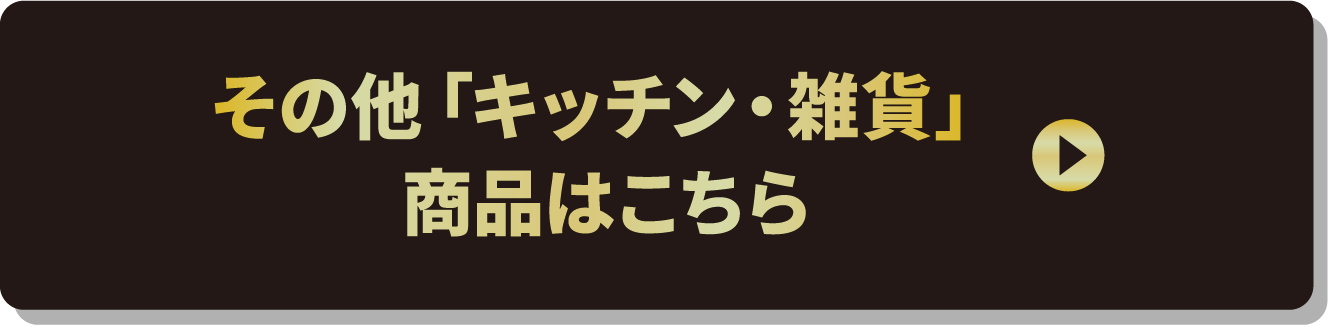 その他「キッチン・雑貨」商品はこちら