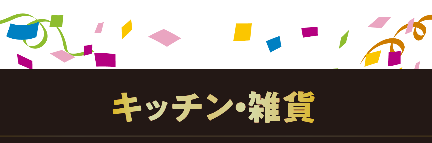 キッチン・雑貨