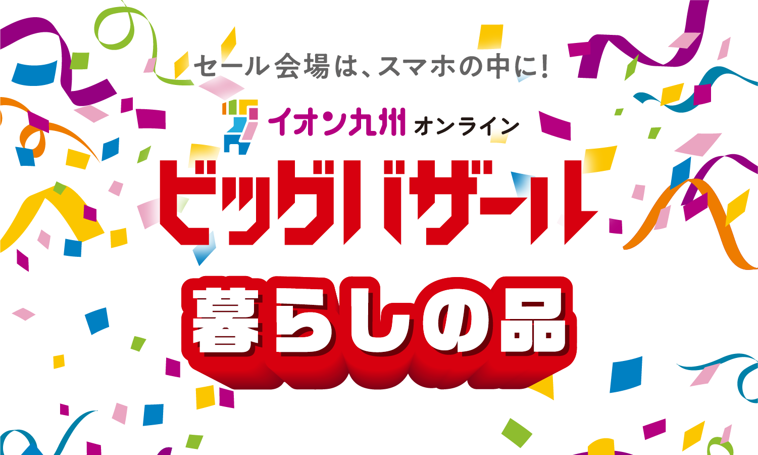 イオン九州オンライン ビッグバザール ベビー＆キッズ＆ホビー