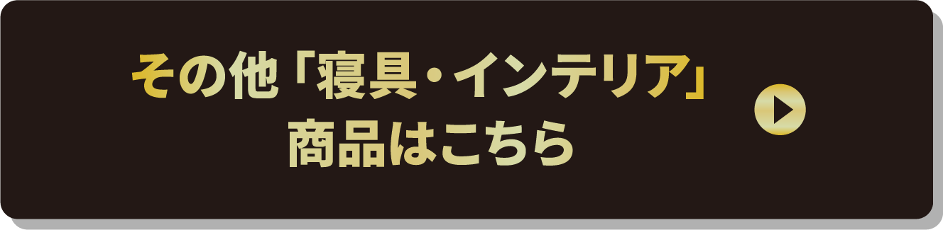 その他「寝具・インテリア」商品はこちら