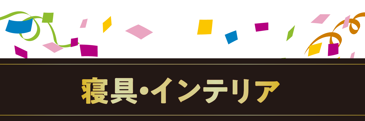 寝具・インテリア