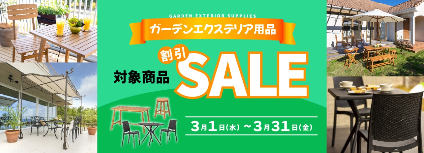 ガーデンエクステリアSALE