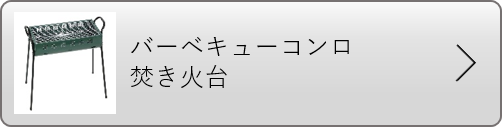 バーベキューコンロ・焚き火台