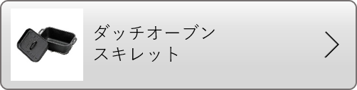 ダッチオーブン・スキレット