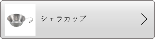 シェラカップ