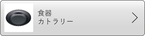 食器・カトラリー