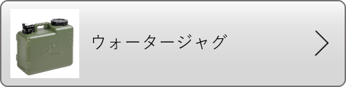 ウォータージャグ