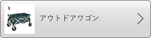 アウトドアワゴン