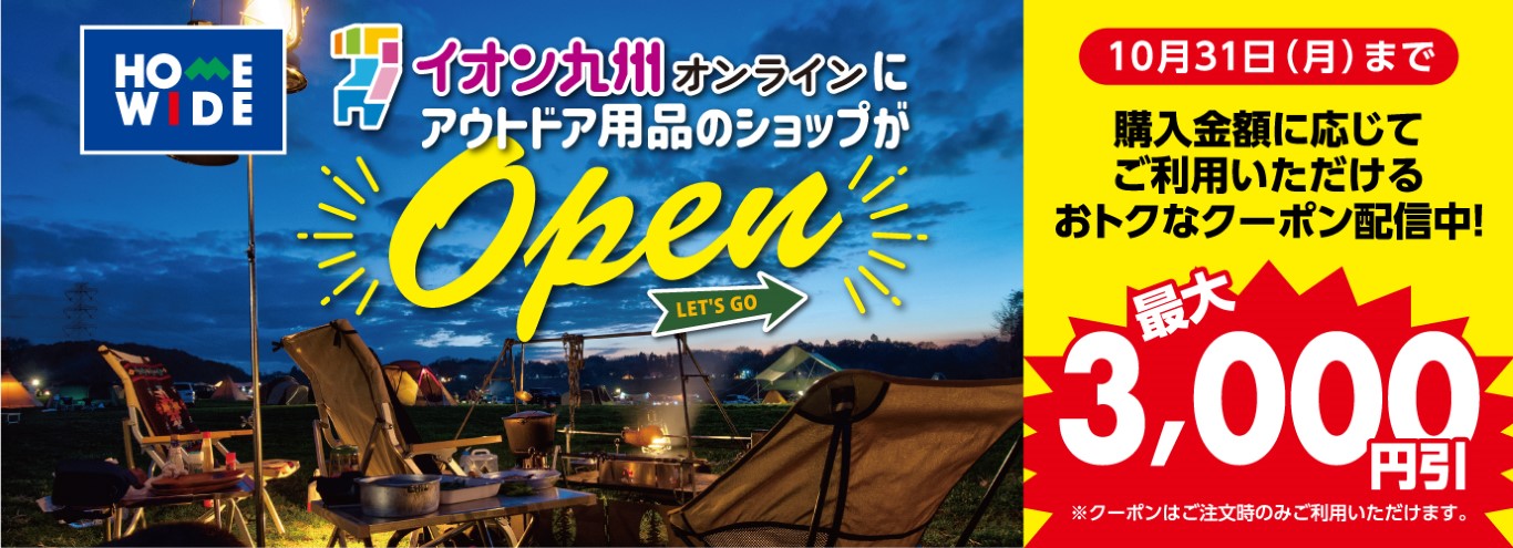 ホームセンター アウトドア イオン九州オンライン