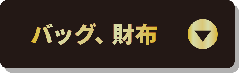 バッグ、財布