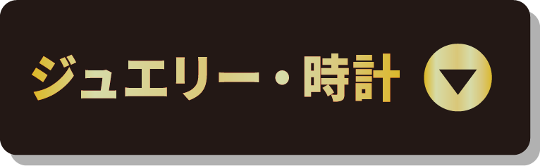 ジュエリー・時計
