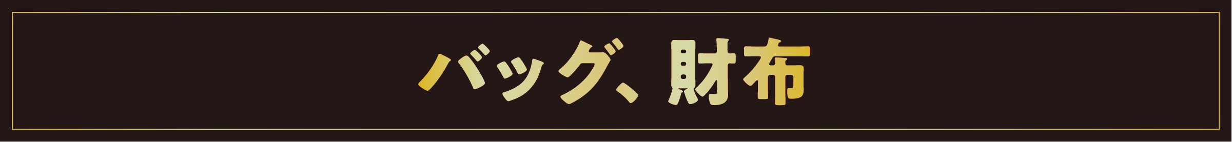 バッグ、財布