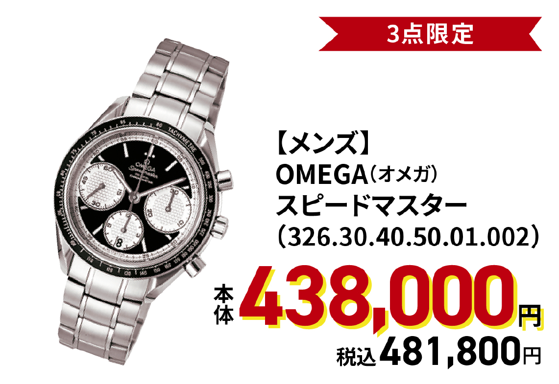 OMEGA スピードマスター