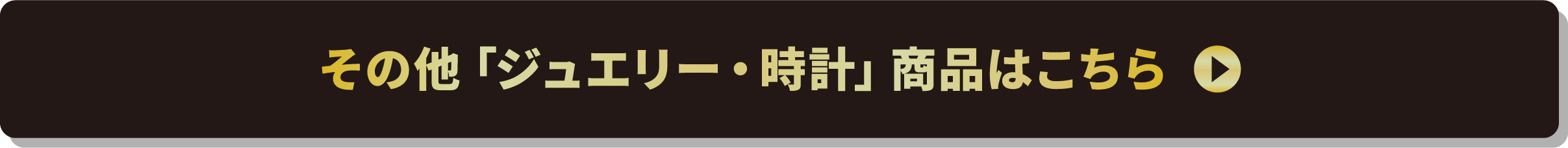 その他「ジュエリー・時計」商品はこちら