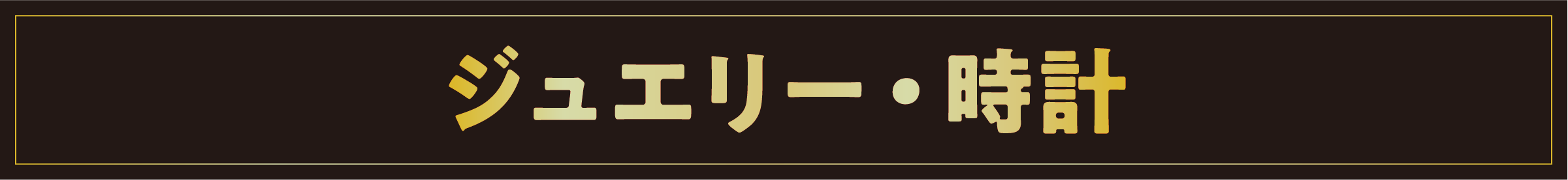 ジュエリー・時計
