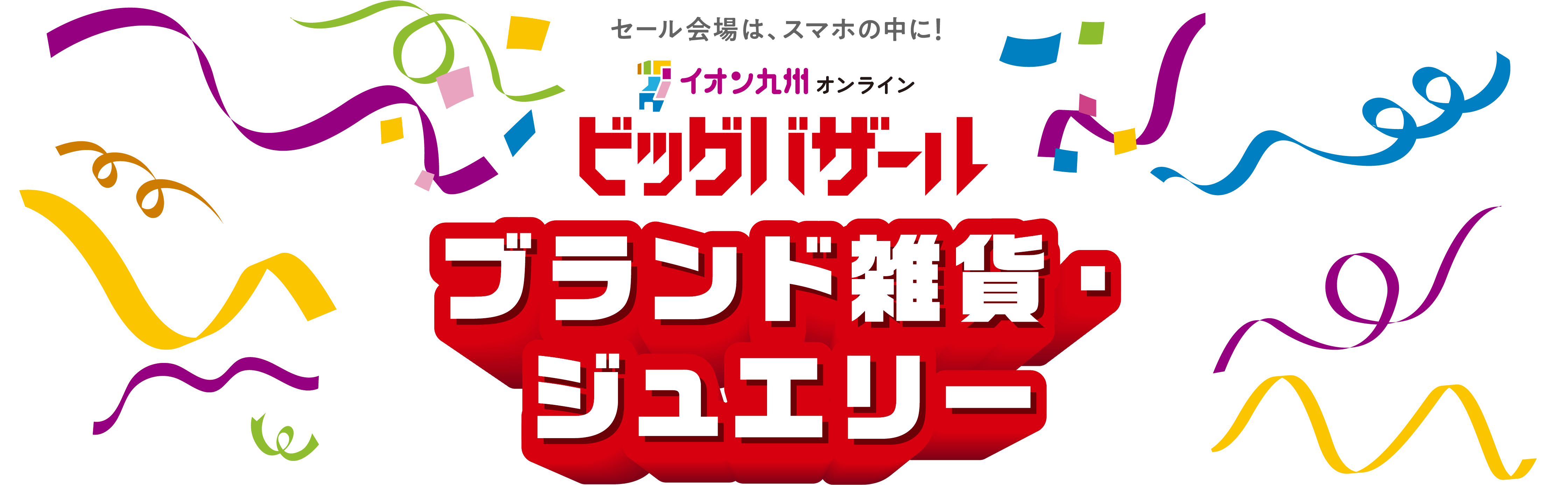 イオン九州オンライン ビッグバザール ブランド雑貨・ジュエリー