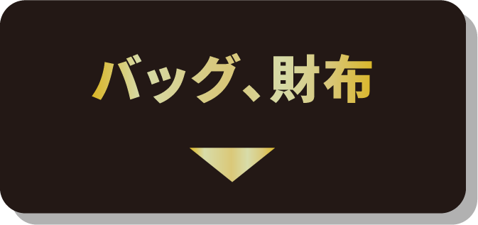 バッグ、財布